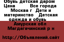 Обувь детская даром › Цена ­ 100 - Все города, Москва г. Дети и материнство » Детская одежда и обувь   . Амурская обл.,Магдагачинский р-н